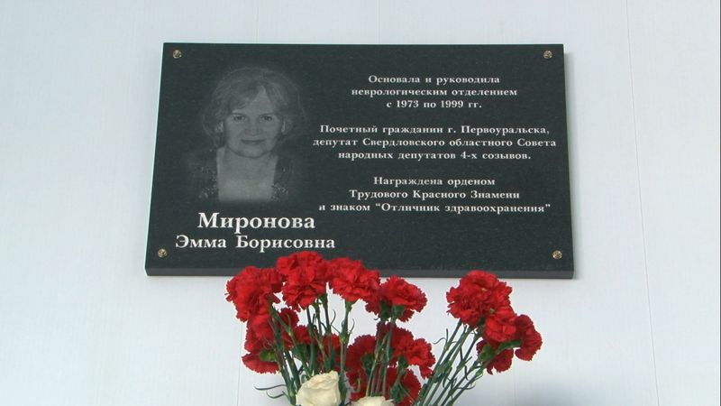 В отделении неврологии установили мемориальную доску в память о враче Эмме Мироновой