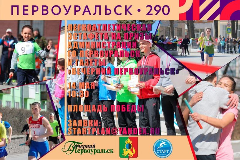 В Первоуральске пройдёт традиционная городская легкоатлетическая эстафета