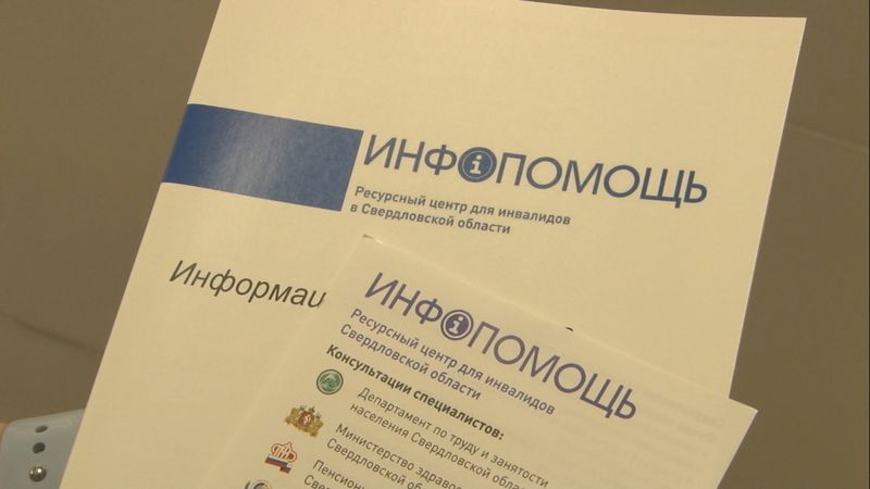 В Первоуральске открылся филиал проекта "Инфопомощь" для людей с инвалидностью