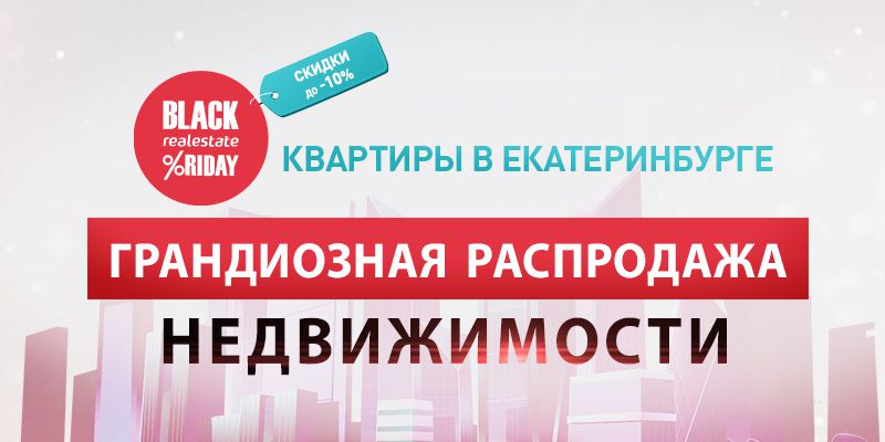 «Черная пятница» в Екатеринбурге: горожан ждут скидки на новостройки до 2 млн рублей