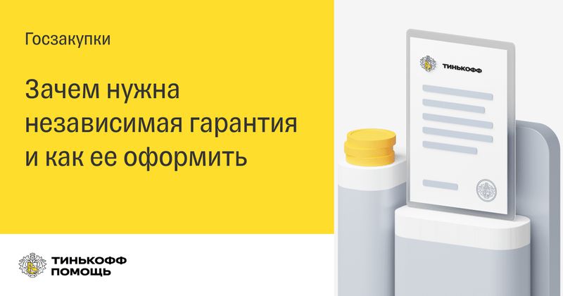 Предоставление независимой гарантии от Тинькофф для участия в госзакупках