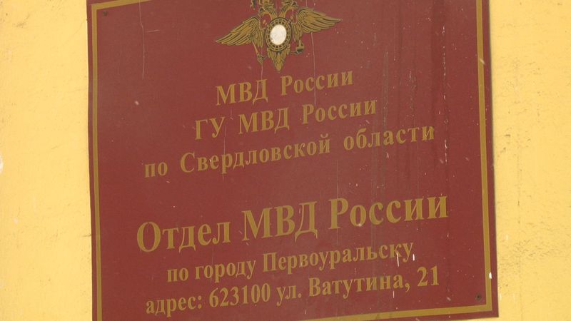 Жительница Первоуральска стала жертвой мошенников, сумма ущерба – почти 2,5 млн рублей