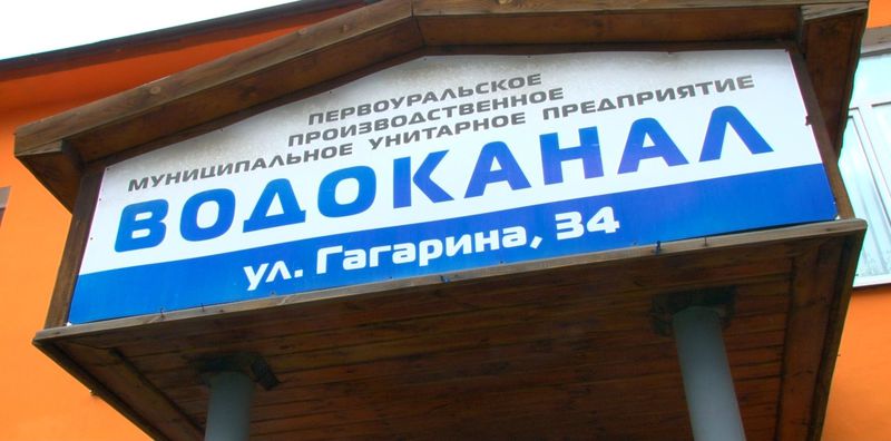 Первоуральский «Водоканал» возместил ущерб государству на сумму почти  600 000 рублей