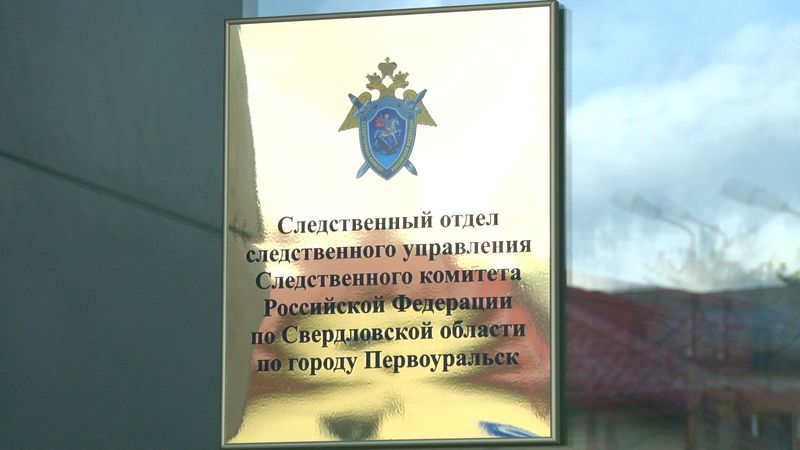 В Первоуральске проведёт приём граждан замруководителя областного следственного управления
