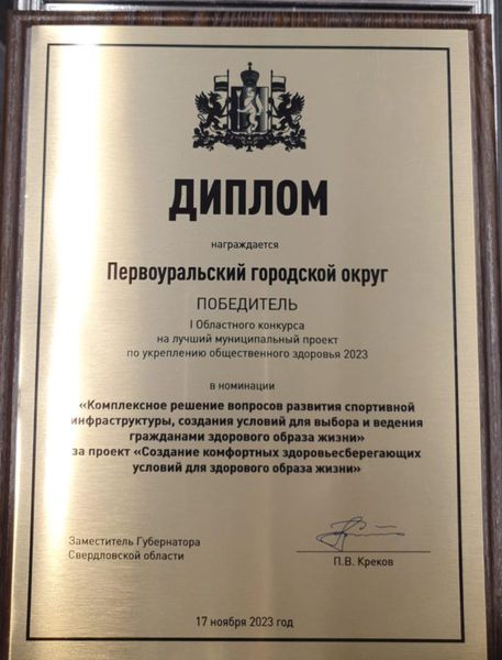 Первоуральск победил в областном конкурсе проектов по укреплению общественного здоровья