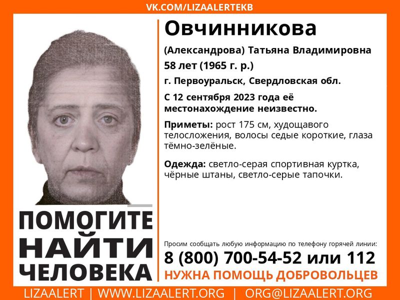 В Первоуральске с сентября разыскивают 58-летнюю Татьяну Овчинникову