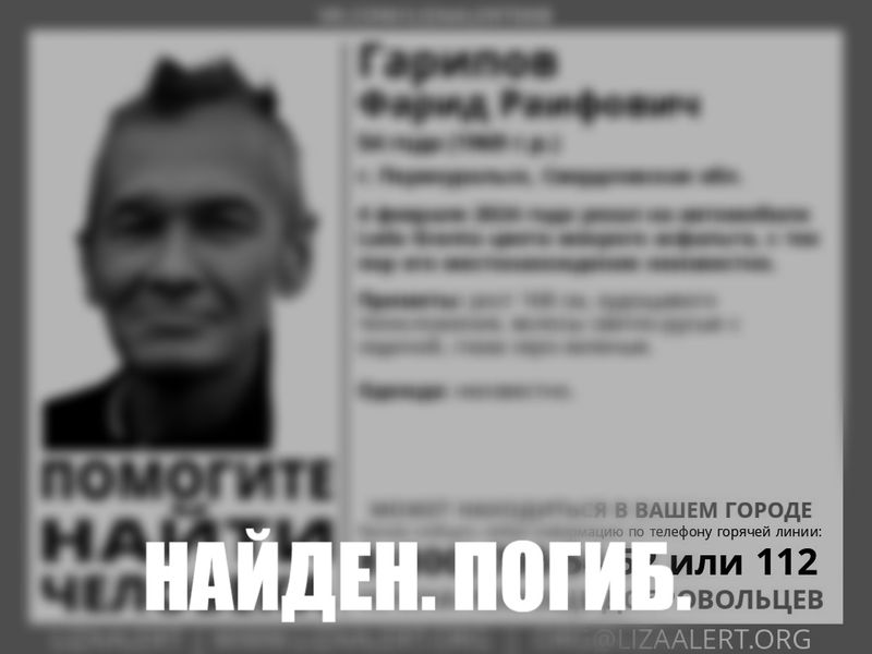 Пропавший в начале февраля первоуралец Фарид Гарипов погиб