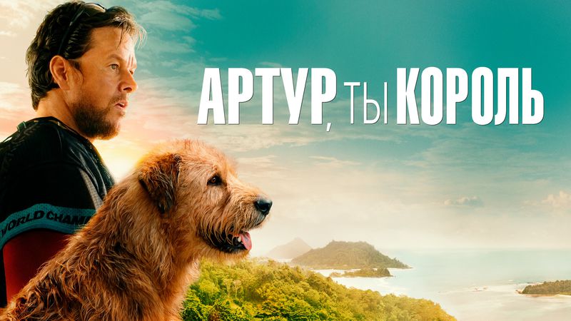 "Артур, ты король": взрывное сочетание приключений и вдохновения