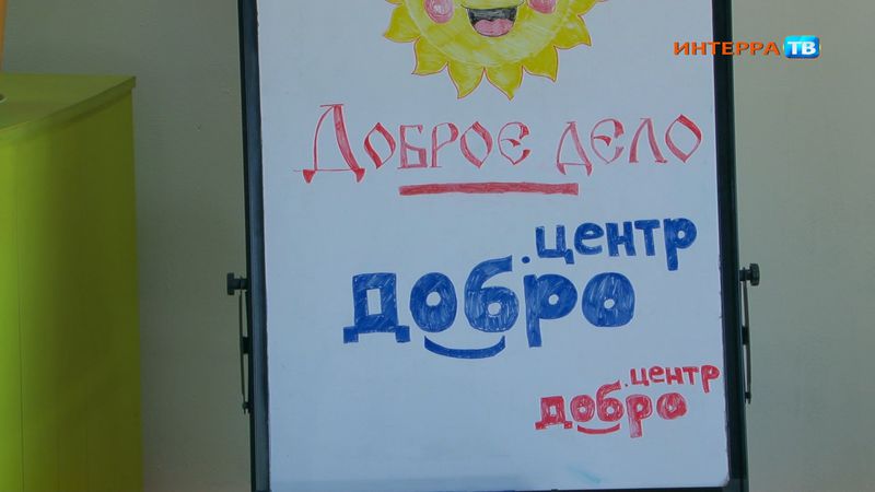 1 июня состоится праздник в честь открытия Добро.Центра