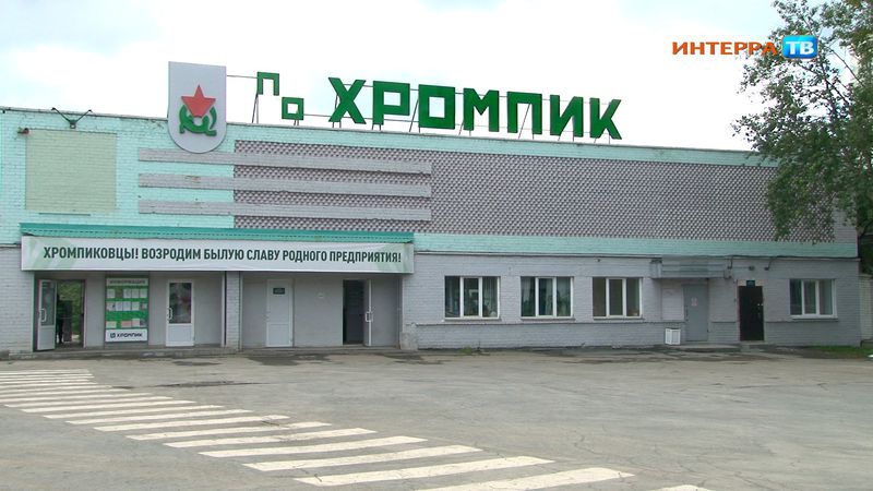 Завод «Хромпик» успешно реализует национальный проект «Производительность труда»