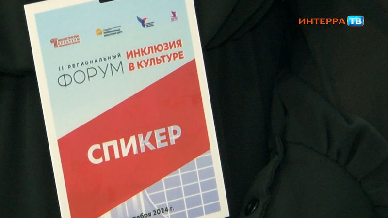 В ИКЦ прошёл региональный форум "Инклюзия в культуре"
