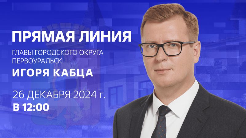 Глава Первоуральска подведёт итоги года и ответит на вопросы горожан