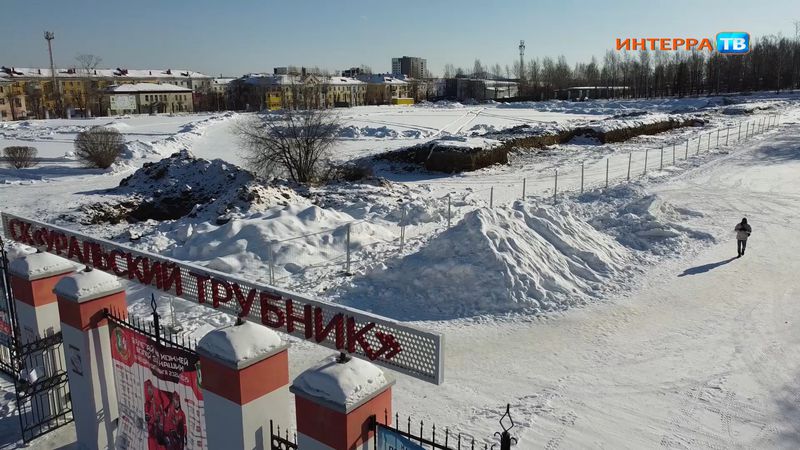 А стадион «Уральский трубник» уже разобрали?