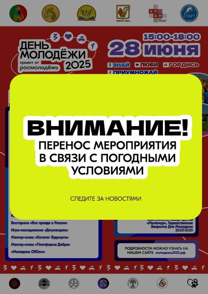 День Молодёжи не состоится из-за дождя