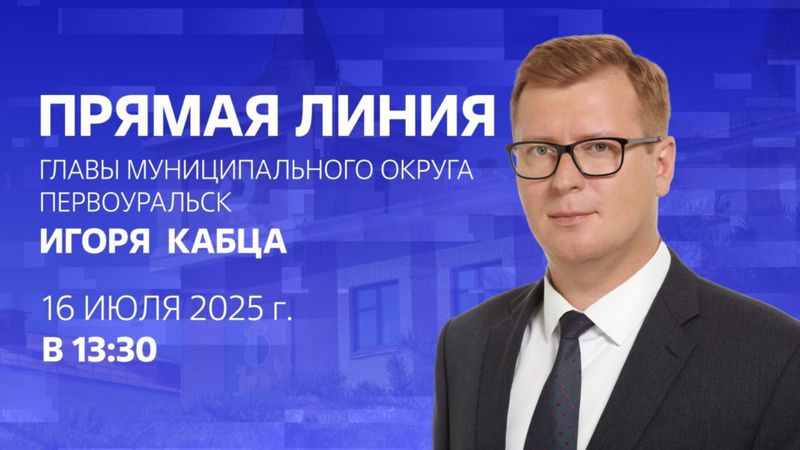 Глава Первоуральска проведёт прямую линию и ответит на вопросы горожан
