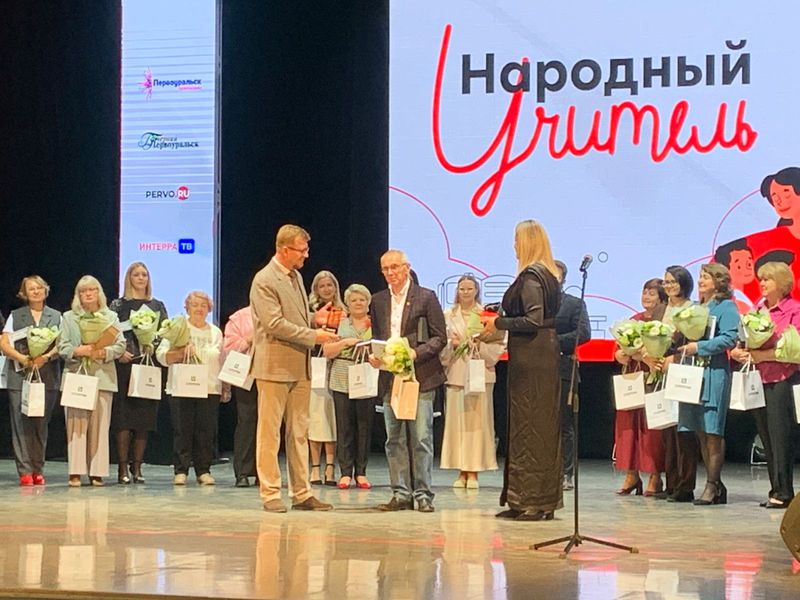 «Народного учителя» и лучших педагогов города определили в Первоуральске