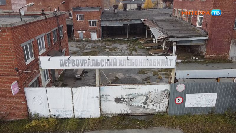 Новая заброшка – Первоуральский хлебокомбинат?