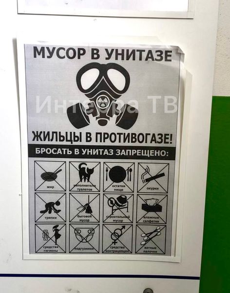 «Мусор в унитазе – жильцы в противогазе»