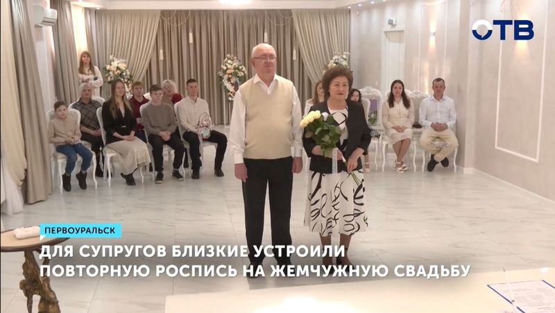 Наталья и Владимир Гоппе из Первоуральска отметили жемчужную свадьбу в ЗАГСе