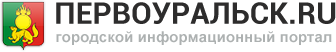 Первоуральск.ру | Городской информационный портал